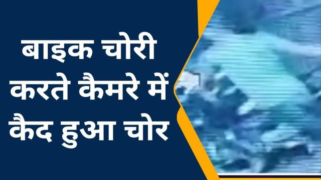 कन्नौज: बाइक चोरी करते हुए सीसीटीवी कैमरे में कैद हुआ चोर
