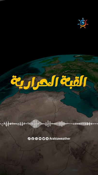 القبة الحرارية .. ما هي وكيف تنشأ وما هي الدول التي تتأثر بها؟
