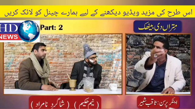 #hdnewskharian #hdnews مترا ں دی بیٹھک