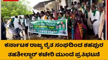 ಯಾದಗಿರಿ ಬರಪೀಡಿತ ಪ್ರದೇಶವೆಂದು ಘೋಷಿಸಿ: ರೈತರಿಂದ ಬೃಹತ್ ಪ್ರತಿಭಟನೆ