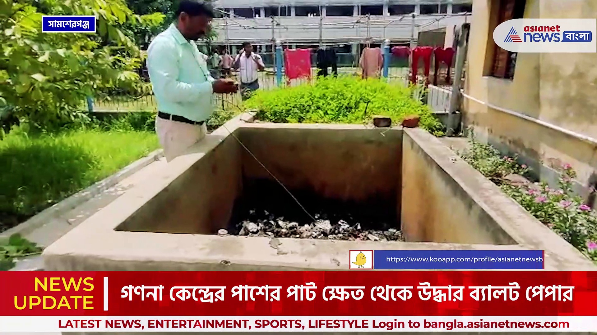 গণনা কেন্দ্রের পাশের পাট ক্ষেত থেকে উদ্ধার ব্যালট পেপার! তীব্র চাঞ্চল্য সামশেরগঞ্জে
