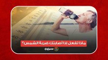 الطقس الحار.. ماذا تفعل إذا أصابتك ضربة الشمس؟