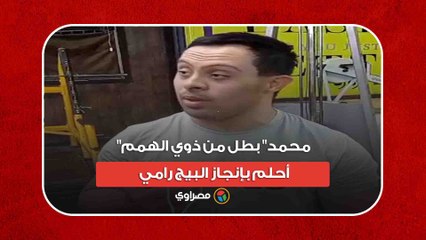 13 عامًا في الجيم.. "محمد" بطل من ذوي الهمم- أحلم بإنجاز البيج رامي