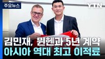 김민재, 뮌헨과 5년 계약...이적료 715억 원 '아시아 역대 최고' / YTN