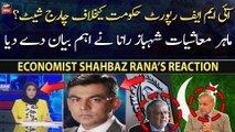 Economist Shahbaz Rana’s reaction on IMF report