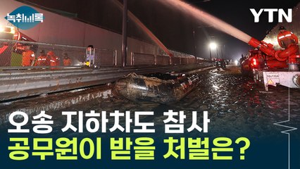 '오송 지하차도 참사' 공무원이 받을 처벌은? [Y녹취록] / YTN