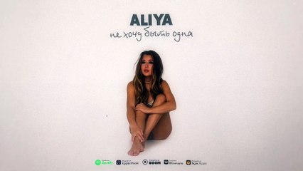 ALIYA  Не хочу быть одна