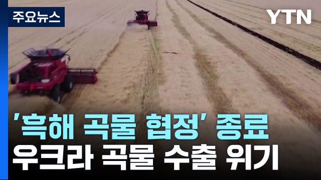 러, 협정 종료 ...'세계의 빵 바구니' 우크라 곡물 수출 위기 / YTN