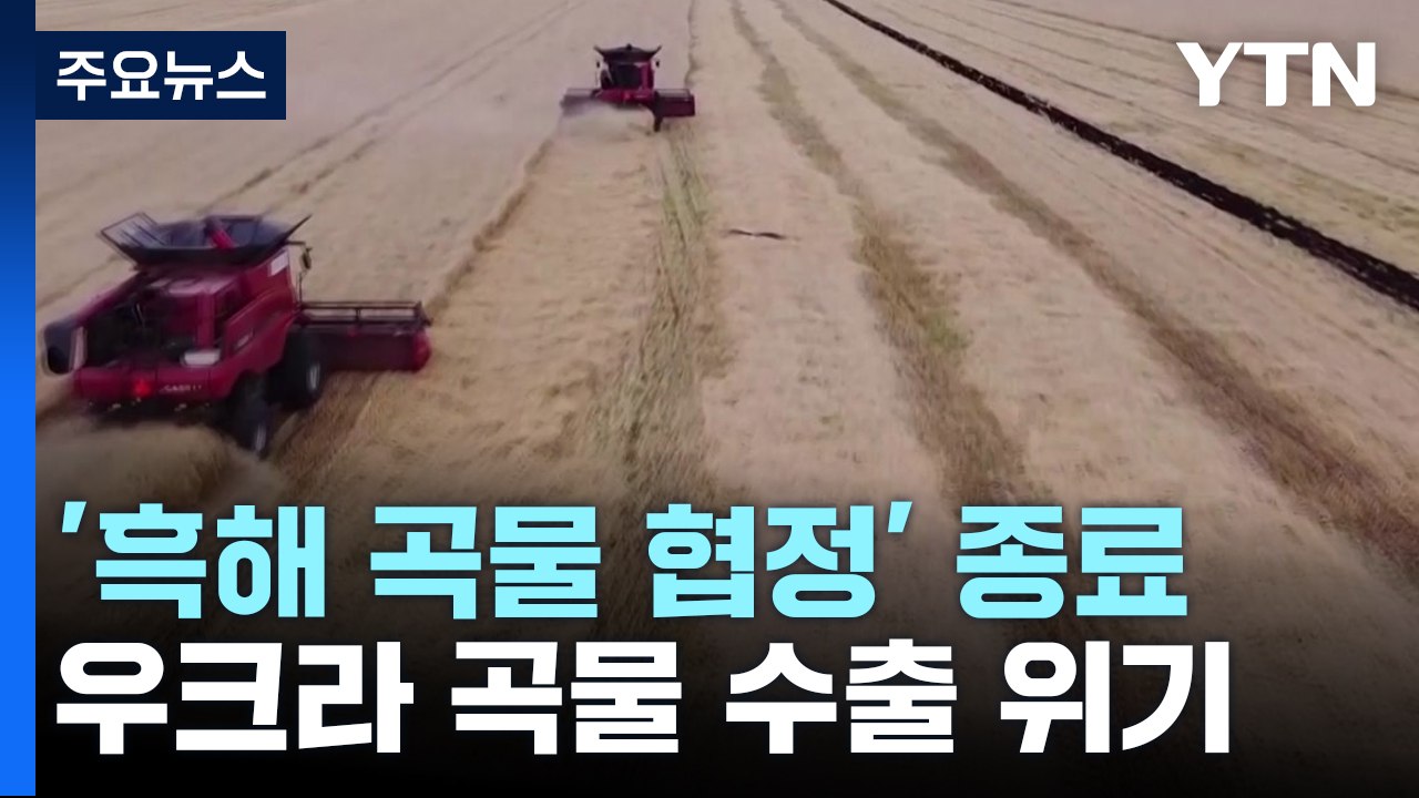 러, "협정 종료"...'세계의 빵 바구니' 우크라 곡물 수출 위기 / YTN