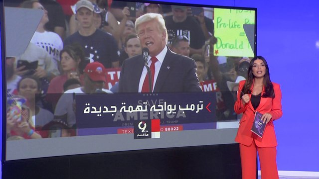 ترمب يواجه اتهاما جديدا.. من هو جاك سميث المسؤول عن ملاحقته؟