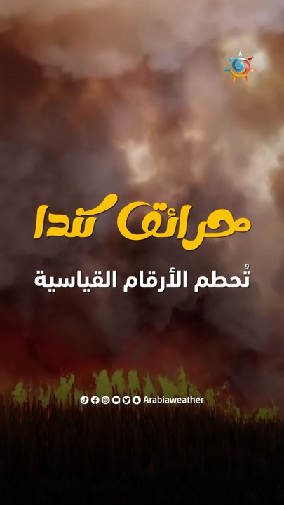 حرائق كندا تُحطم الأرقام القياسية وأكثر السيناريوهات شؤمًا وعام 2023 سيبقى عالقًا في تاريخ كندا