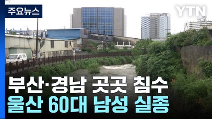 폭우에 부산·경남 곳곳 침수...울산 60대 남성 실종 / YTN