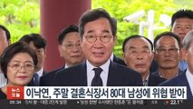 이낙연, 주말 결혼식장서 80대 남성에 위협 받아