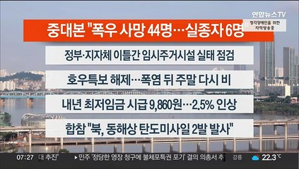 [이시각헤드라인] 7월 19일 라이브투데이1부