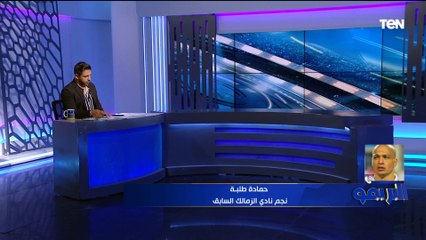 حمادة طلبة: الزمالك بيمر بأزمات عديدة وربنا يكون في عون جماهيره.. وعدم التعاقد مع مصطفى فتحي "مصيبه"