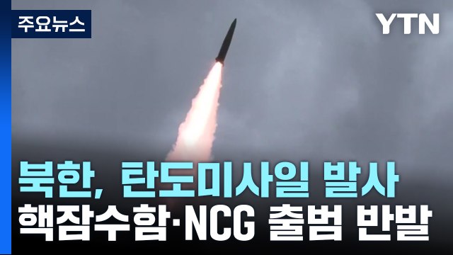 北, 새벽 틈타 탄도미사일 도발...NCG 출범·美 핵잠수함 반발 / YTN