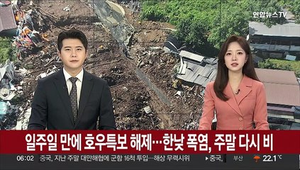 일주일 만에 호우특보 해제…한낮 폭염, 주말 다시 비