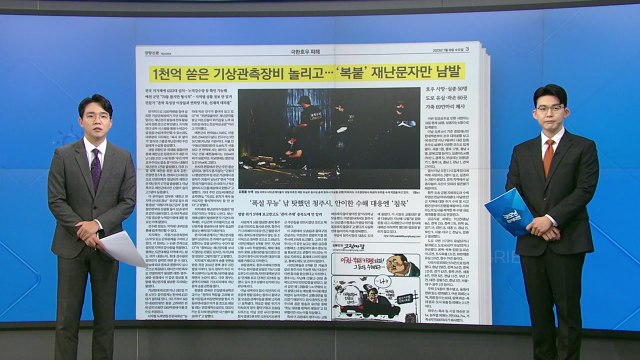 [굿모닝브리핑] '형식적' 재난 문자, 가장 중요한 강수량 정보 빠졌다 / YTN