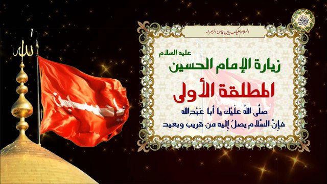الزيارة المطلقة الأولى للإمام الحسين عليه السلام Imam Hussain a.s