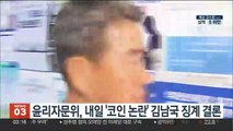 윤리자문위, 20일 '코인 논란' 김남국 징계 결론