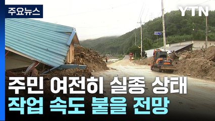 경북 북부 비 소강상태...실종자 5명 수색 총력 / YTN