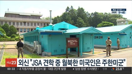 외신 "JSA 견학 중 월북한 미국인은 주한미군"