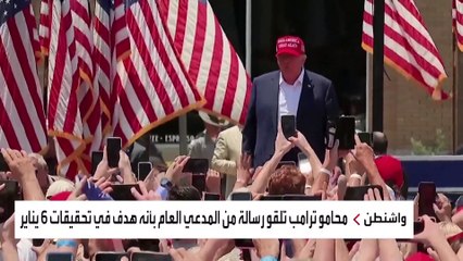 كيف رد الجمهوريون على استهداف ترمب بالتحقيق معه في اقتحام الكابيتول؟