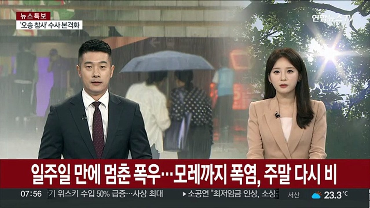 일주일 만에 멈춘 폭우…모레까지 폭염, 주말 다시 비