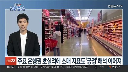 [3분증시] 뉴욕증시, '골디락스' 분위기 속 상승…다우 1%↑ 外