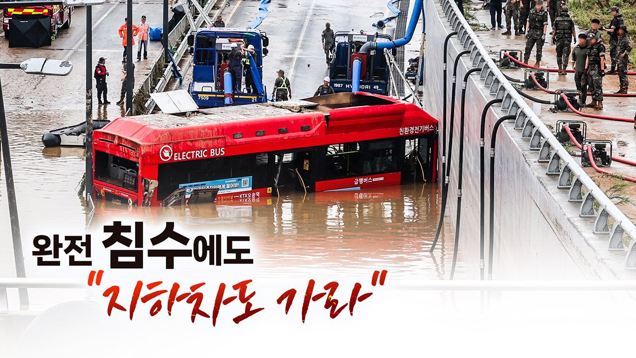 오송 참사 재난대응 '헛발질'..."공무원은 죽음의 삼지선다" 자조 [띵동 이슈배달]...