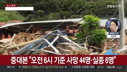 "폭우 사망 44명"…일주일 만에 호우특보 해제