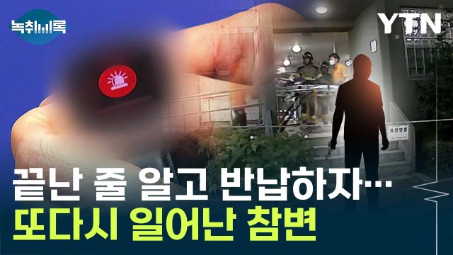 스토킹이 살인으로...가해자 아닌 피해자가 '스마트워치' 착용, 왜? [Y녹취록] / YTN