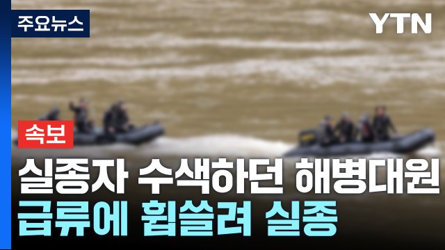 경북 실종자 5명 수색 총력...해병대원 수색 중 실종 / YTN