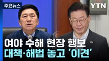 여야, 수해 관련 현장 점검...대책 두고는 이견 / YTN