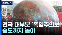 [날씨] 서울 등 전국 다시 폭염주의보, 서울 33℃...주말 다시 장맛비 / YTN
