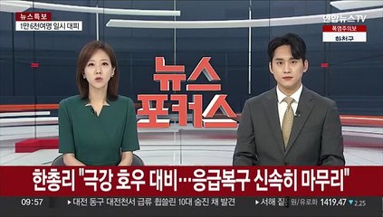 한총리 "극강 호우 대비…응급복구 신속히 마무리"