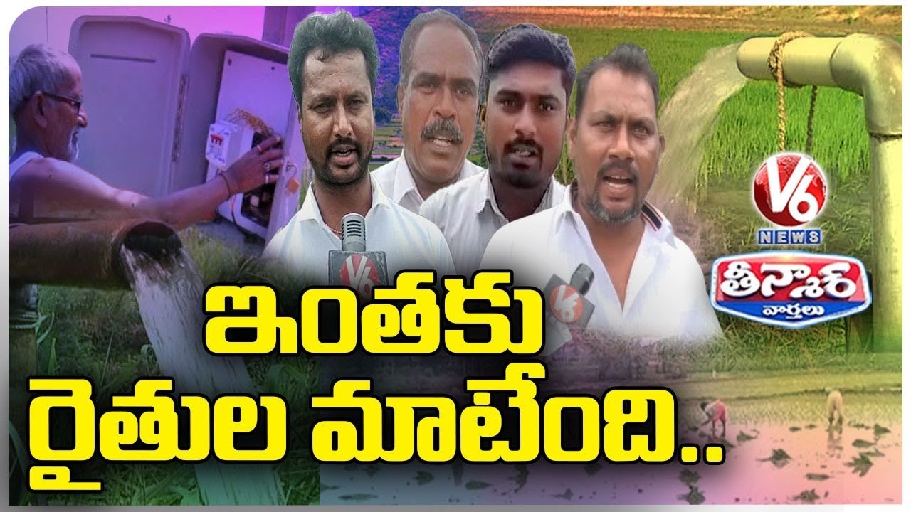 Farmers About Current Problems In State, Fires On Govt For Not Giving 24 Hours Power | V6 Teenmaar