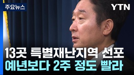 '호우 피해' 청주·익산 등 13곳 특별재난지역 우선 선포 / YTN