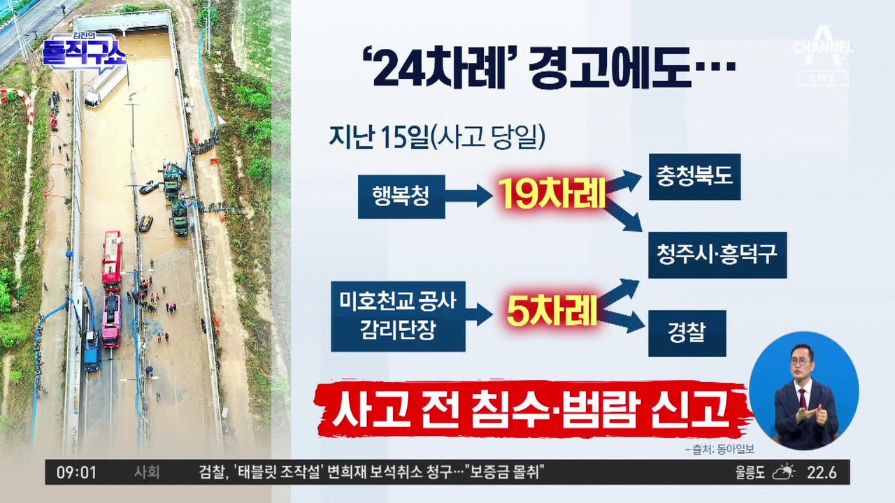 ‘24차례’ 지하차도 위험 경고에도…시장-지사, 참사 직전까지 몰랐다