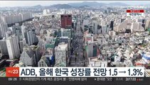 ADB, 올해 한국 성장률 전망 1.5→1.3%