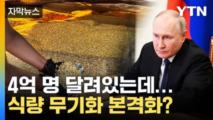 [자막뉴스] "굶주린 사람 향한 미사일"...식량 무기화 본격화? / YTN