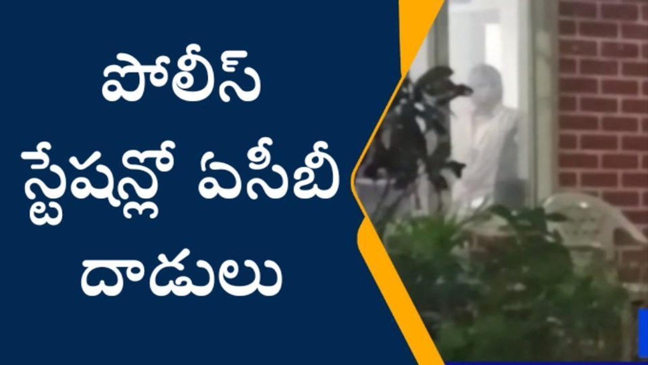 హైదరాబాద్: పోలీస్ స్టేషన్లో ఏసీబీ దాడులు.. కారణం ఇదే..