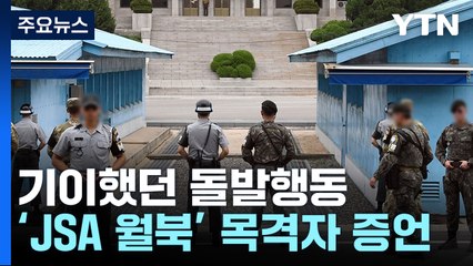 징계 앞둔 미군 판문점서 월북..."고의로 군사분계선 넘어" / YTN