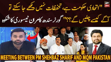 Governor Sindh Kamran Tessori ka PDM hakumat se shikwa