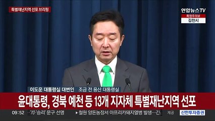 [현장연결] 윤대통령, 13개 지자체 특별재난지역 선포