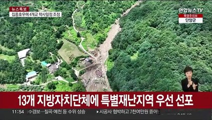 윤대통령, 집중호우 피해지역 13곳 특별재난지역 선포