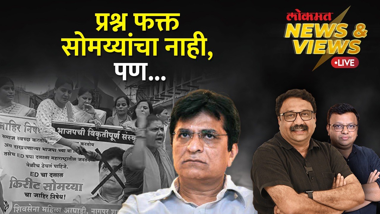 News & Views Live: सोमय्यांच्या कथित व्हिडिओ प्रकरणाचा अर्थ काय? | Kirit Somaiya Controversy | AS1