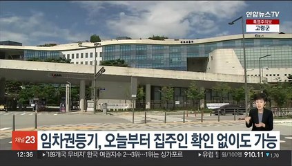 '전세금 안전장치' 임차권등기, 오늘부터 집주인 확인없이 가능