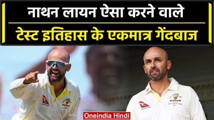 Nathan Lyon टेस्ट क्रिकेट में कर चुके है ऐसा जो किसी ने नहीं किया | वनइंडिया हिंदी #Shorts