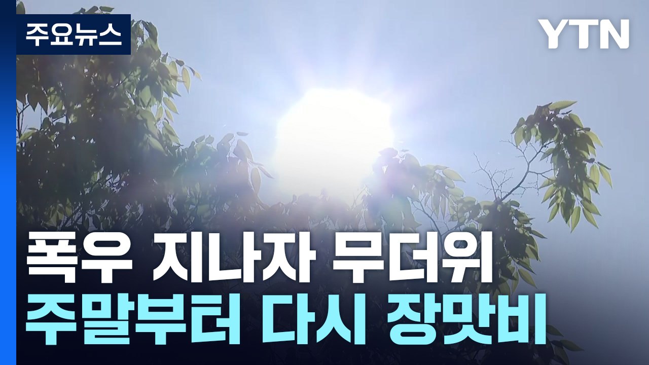 [날씨] 무더위에 폭염주의보 발령...주말부터 다시 장맛비 / YTN